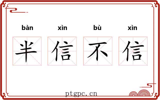 半信不信