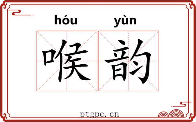 喉韵