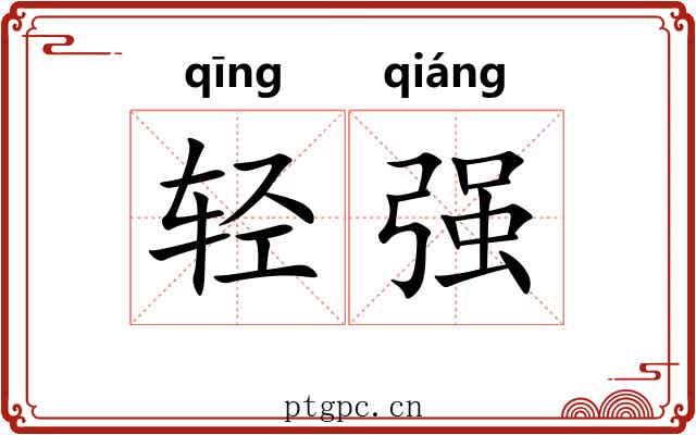 轻强