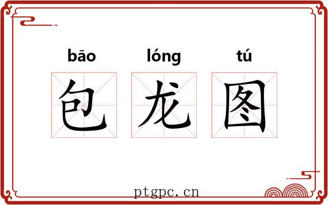 包龙图 包龙图