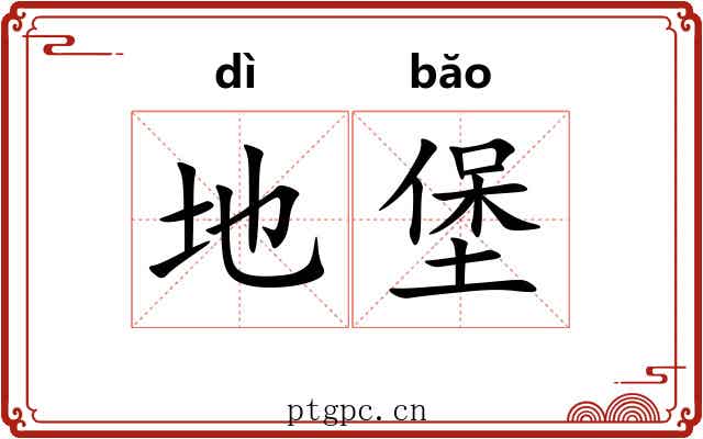 地堡 地堡