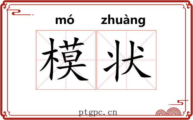 模状 模状