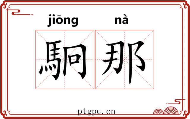 駉那