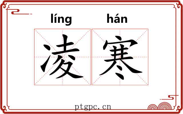 凌寒 凌寒