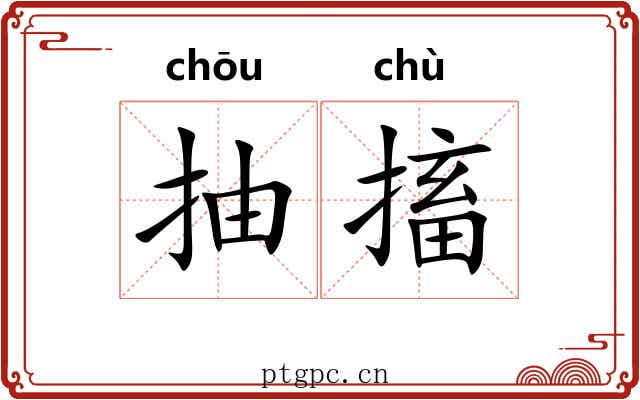 抽搐