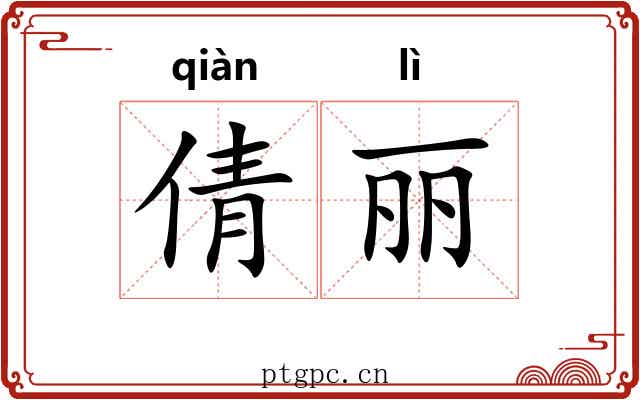 倩丽