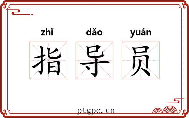 指导员 指导员
