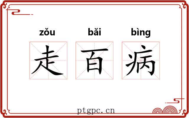 走百病 走百病