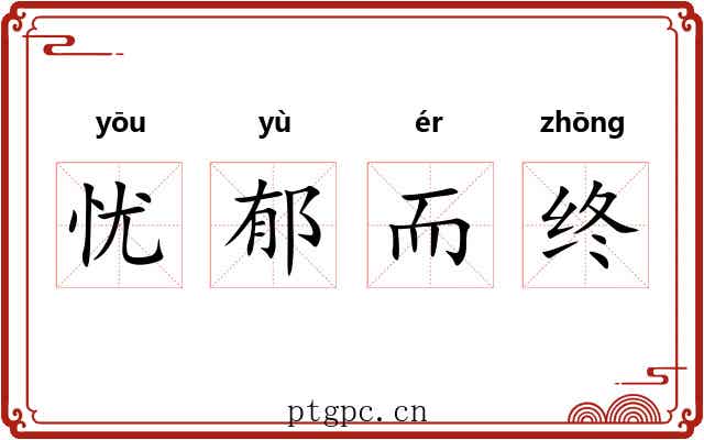 忧郁而终 忧郁而终