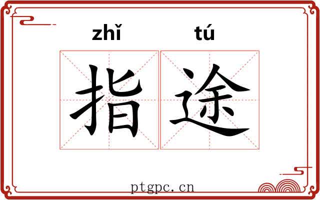 指途