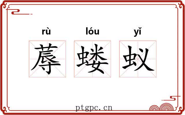 蓐蝼蚁 蓐蝼蚁