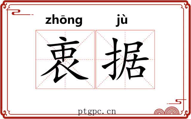 衷据