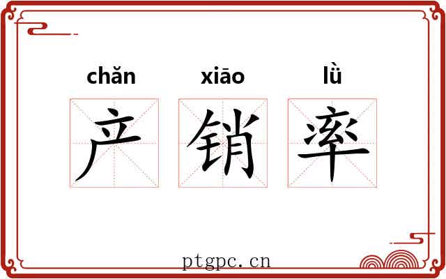 产销率 产销率