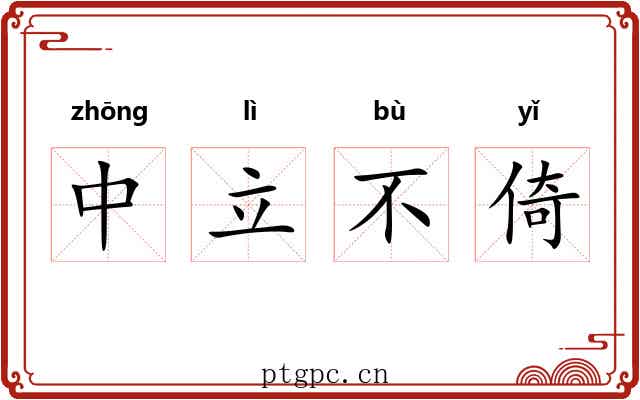 中立不倚 中立不倚