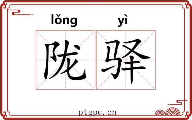 陇驿