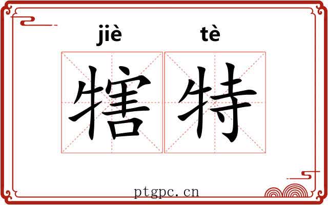 犗特