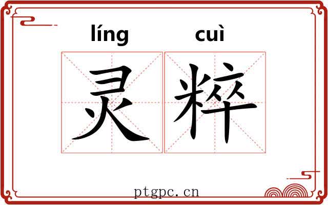 灵粹