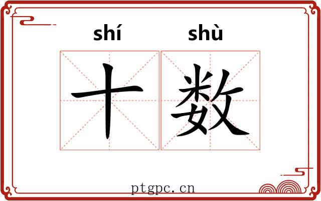 十数 十数