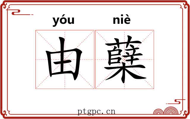 由蘖