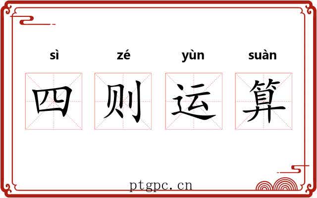 四则运算 四则运算