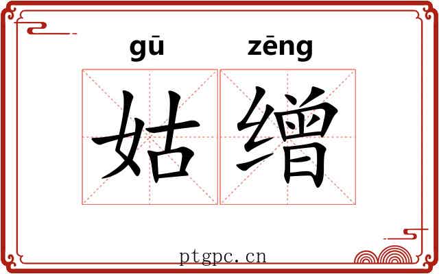 姑缯