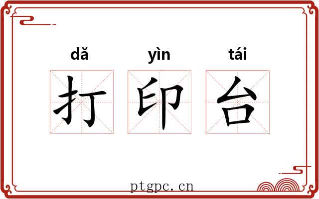 打印台