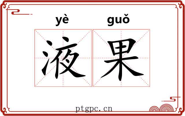 液果