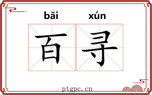 百寻
