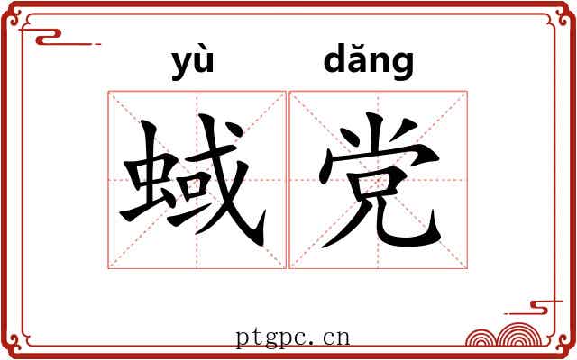 蜮党