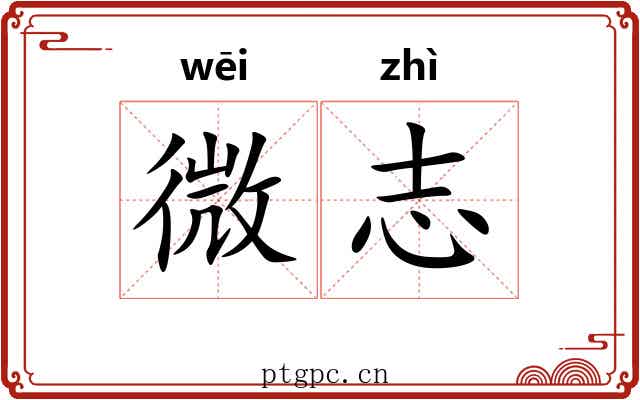 微志 微志