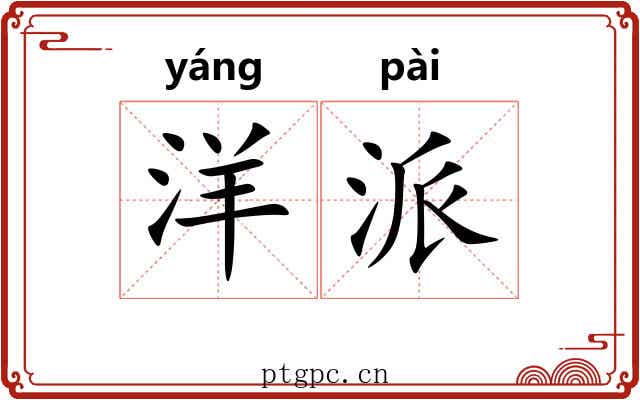 洋派 洋派