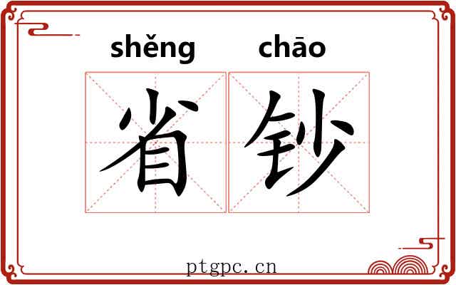 省钞 省钞