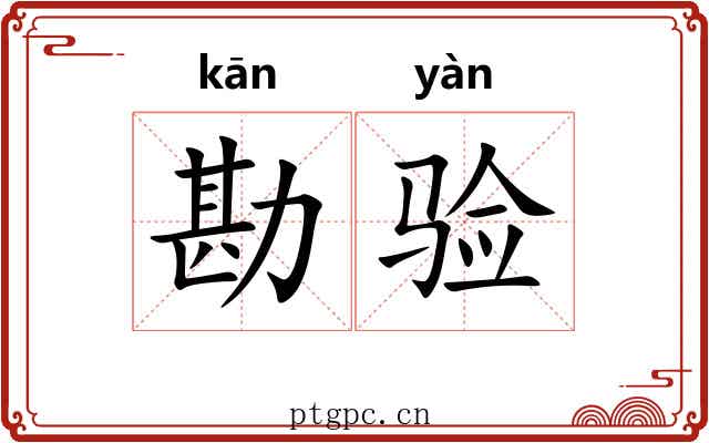 勘验