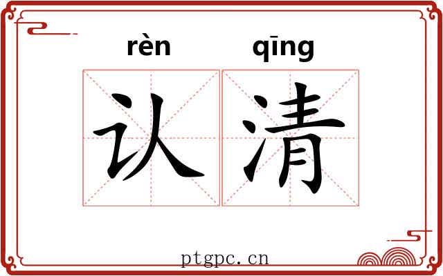 认清 认清