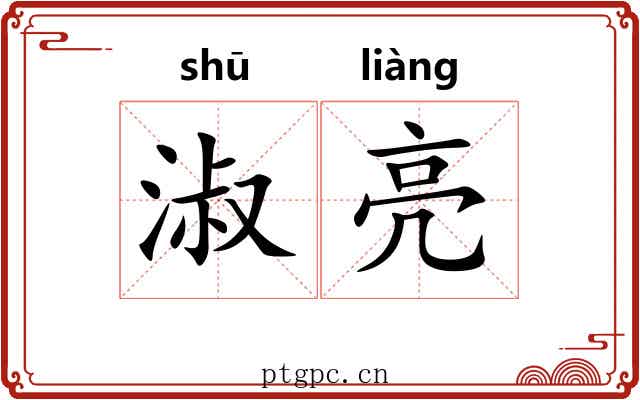淑亮