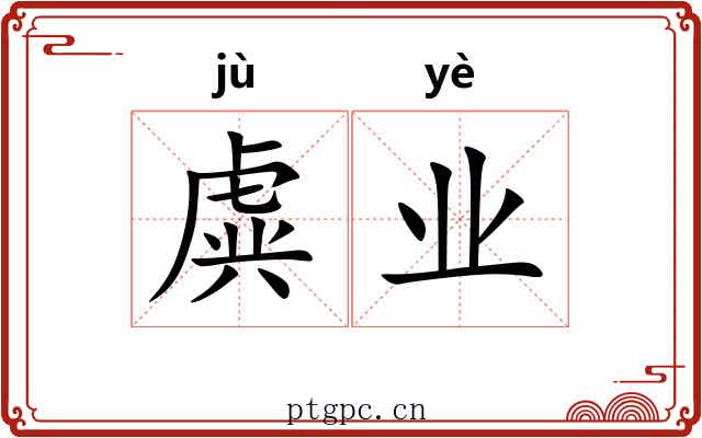 虡业