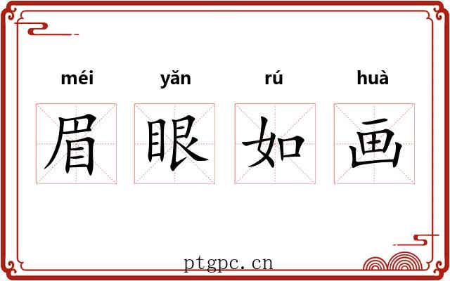 眉眼如画