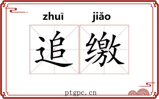 追缴