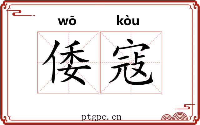 倭寇 倭寇