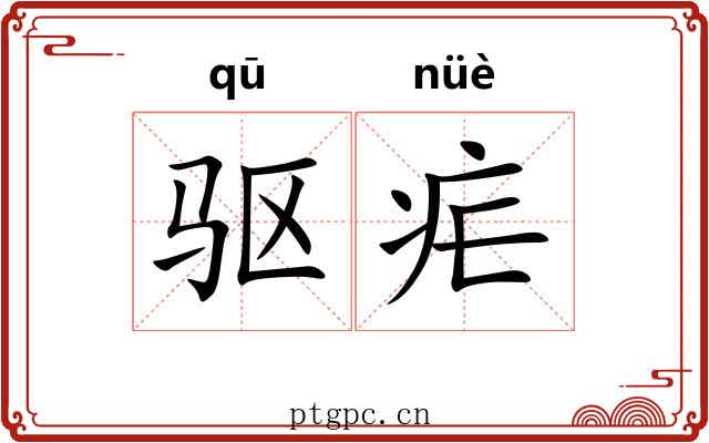 驱疟