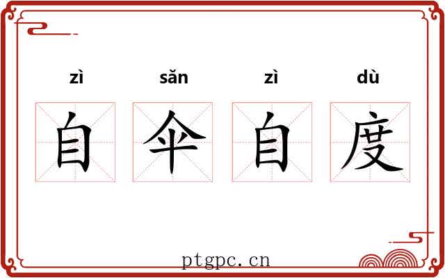 自伞自度