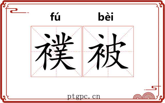 襆被