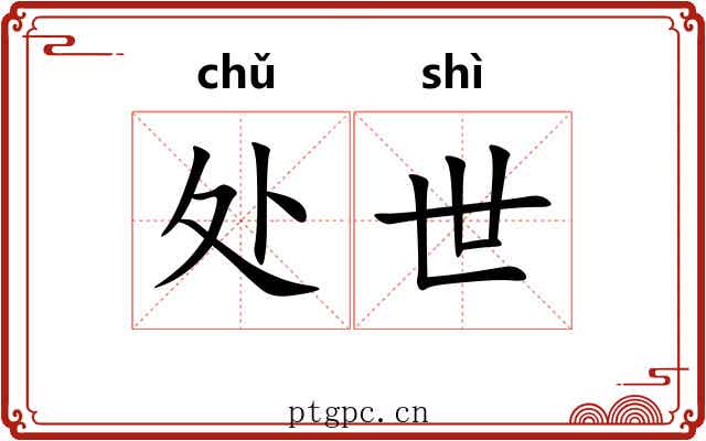 处世 处世