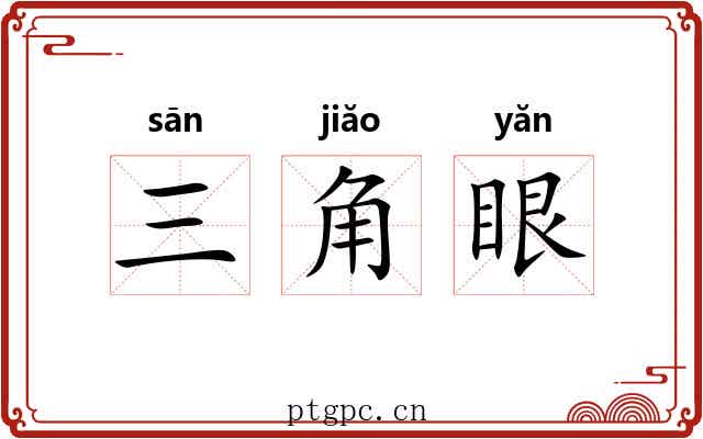 三角眼 三角眼