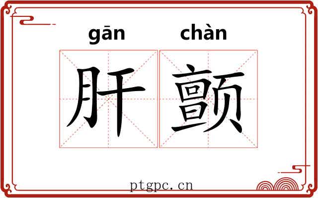 肝颤