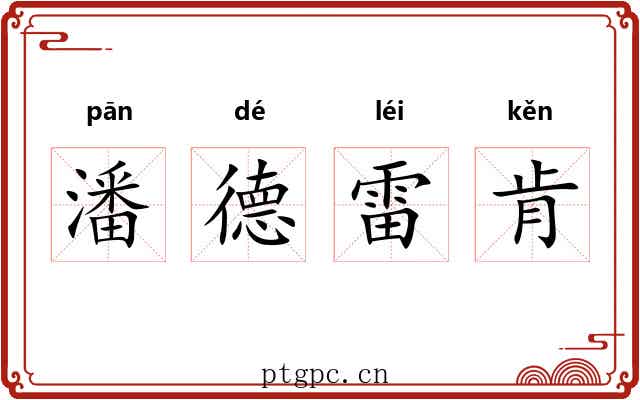 潘德雷肯 潘德雷肯