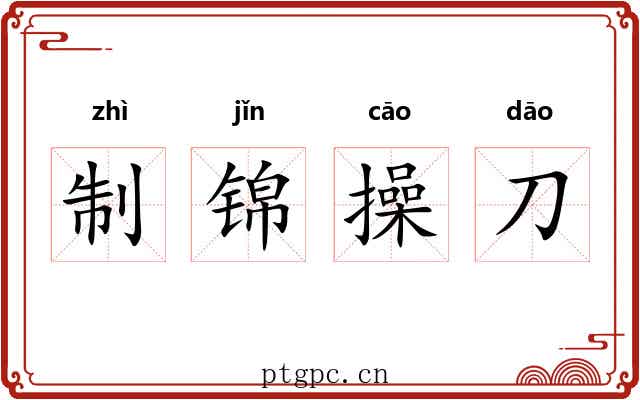 制锦操刀 制锦操刀