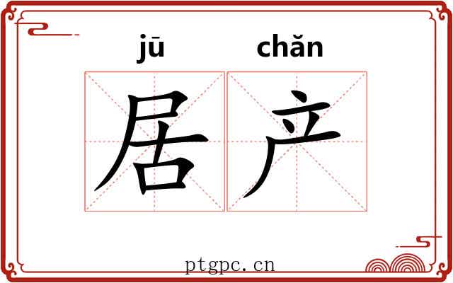 居产 居产