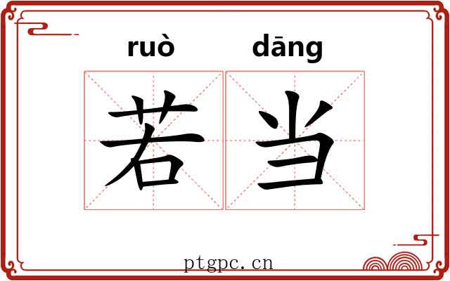 若当 若当