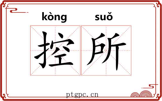 控所 控所